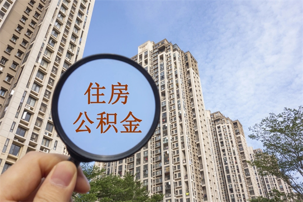 上海在职可以取住房公积金吗（在职能取住房公积金吗）