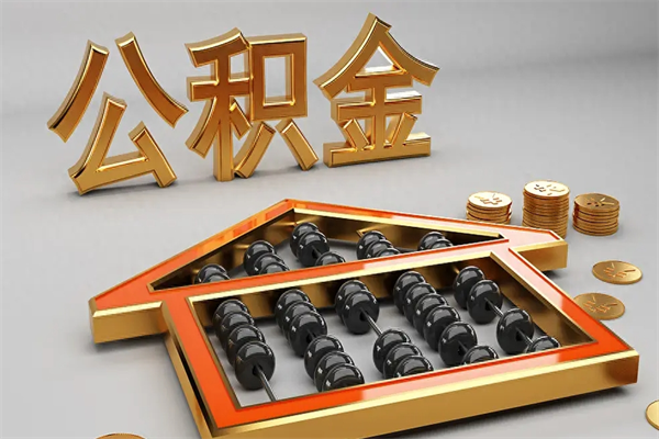 上海在职公积金取（上海在职公积金取出条件）