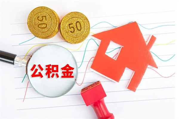 上海在职公积金可以取钱多少（在职住房公积金能提取多少）