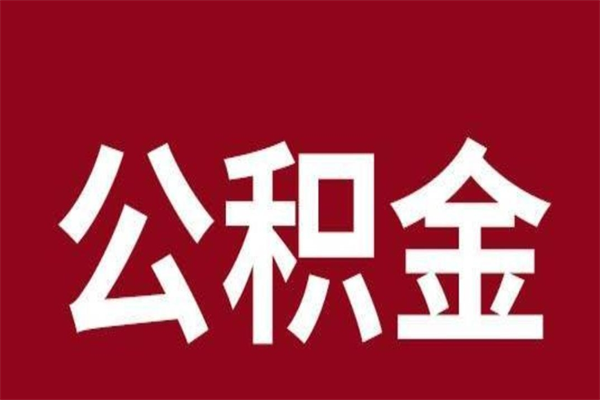 上海离职后住房公积金可以取出吗（上海离职后住房公积金可以取出吗多少钱）