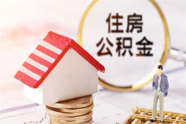 上海房子翻修怎么提公积金（翻修住房可以使用住房公积金吗?）