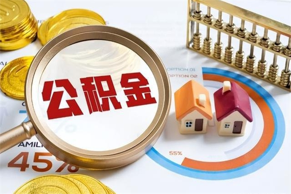 上海公积金封存的怎么取出来（市公积金封存后怎么取）