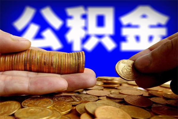 上海公积金能提多少（公积金能提多少钱出来）