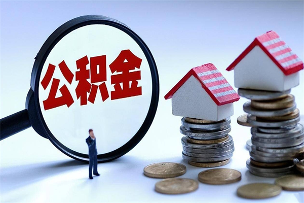 上海辞职半年了公积金可以取了吗（上海辞职半年了公积金可以取了吗现在）