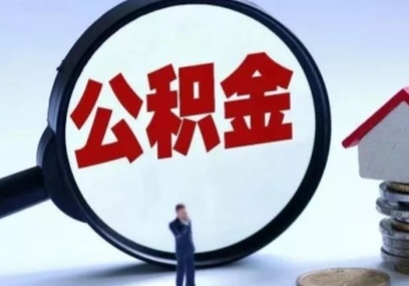 上海封存公积金的取（封存公积金提取流程2021）